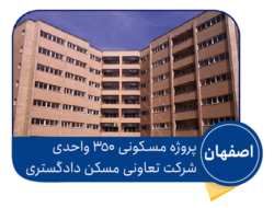 پروژه اصفهان دادگستری