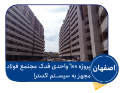 پروژه اصفهان فدک
