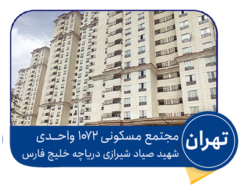 پروژه تهران صیاد شیرازی