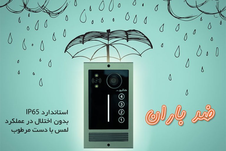 آیفون تصویری ضد باران