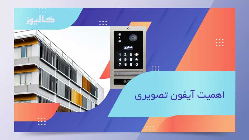 اهمیت آیفون تصویری