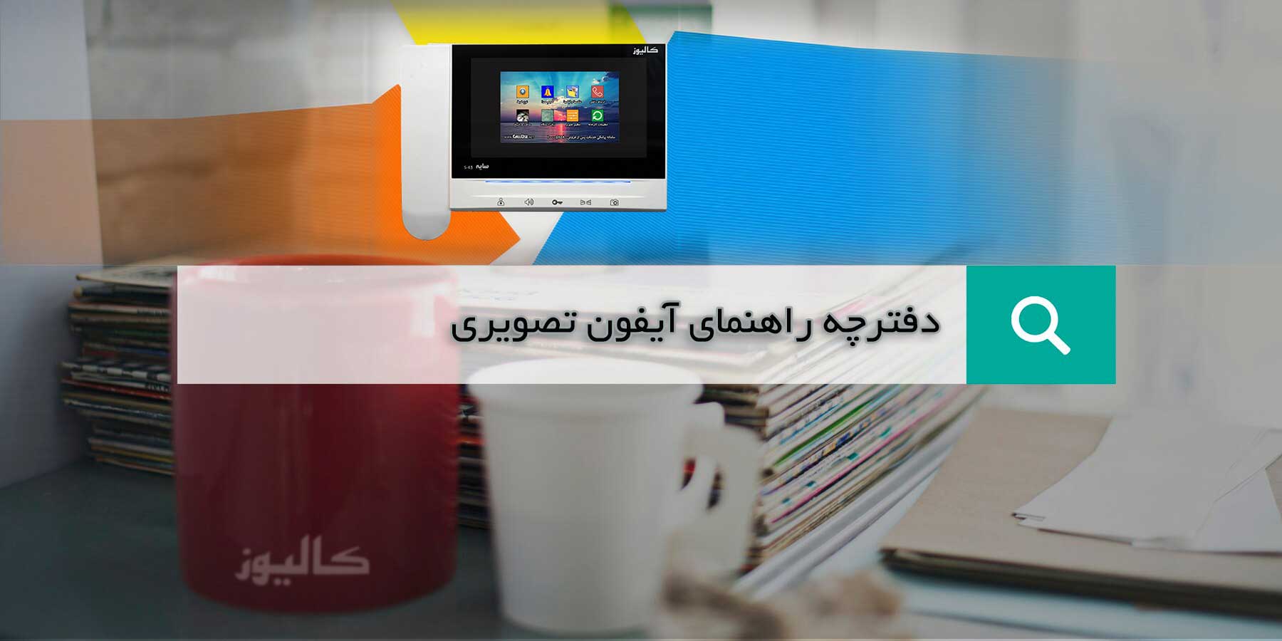 دفترچه راهنمای آیفون تصویری - کالیوز