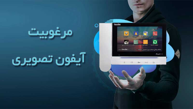 مرغوبیت آیفون تصویری