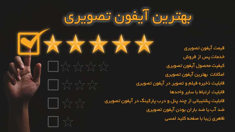 بهترین آیفون تصویری