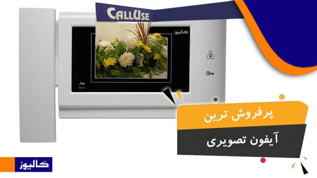 پرفروش ترین آیفون تصویری پرفروش ترین آیفون تصویری