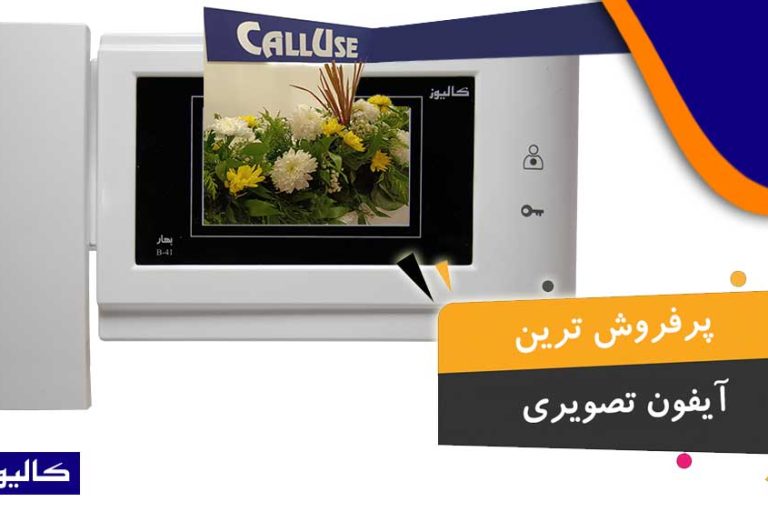 پرفروش ترین آیفون تصویری