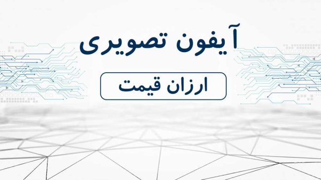 آیفون تصویری ارزان آیفون تصویری ارزان