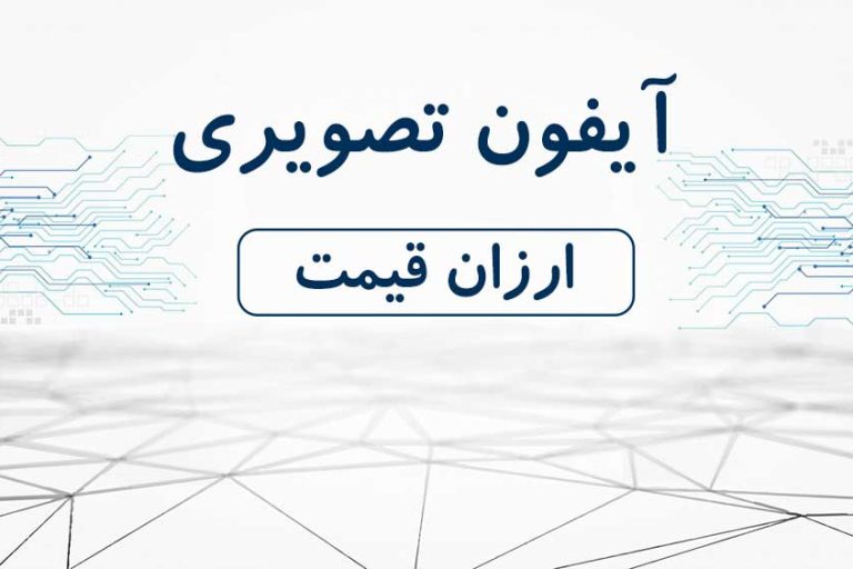 آیفون تصویری ارزان