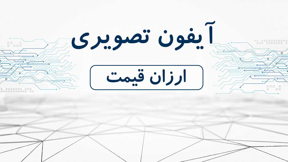آیفون تصویری ارزان