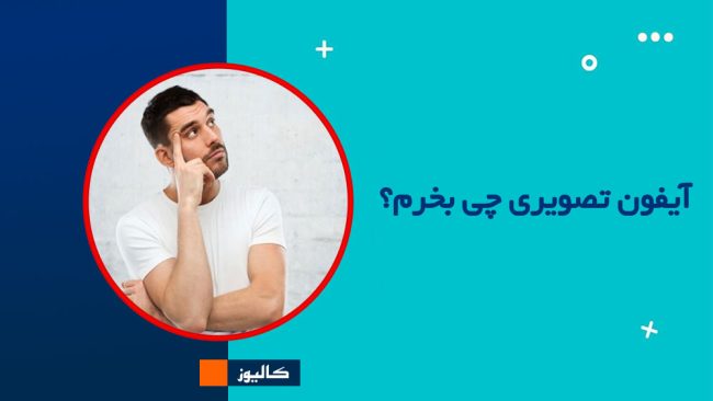 آیفون تصویری چی بخرم آیفون تصویری چی بخرم
