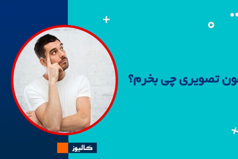 آیفون تصویری چی بخرم