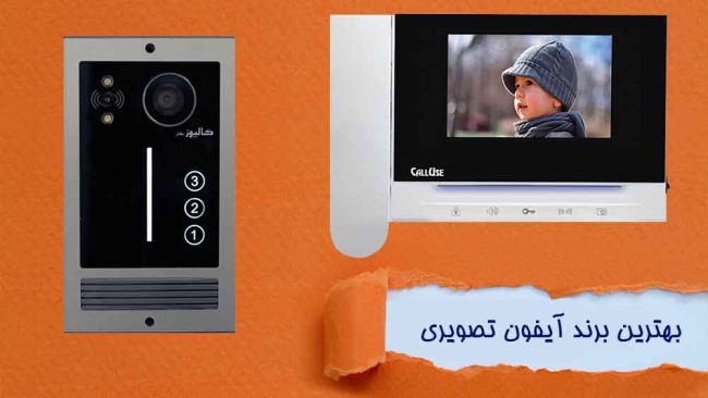 بهترین برند آیفون تصویری بهترین برند آیفون تصویری