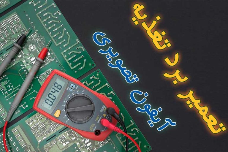 تعمیر برد تغذیه آیفون تصویری