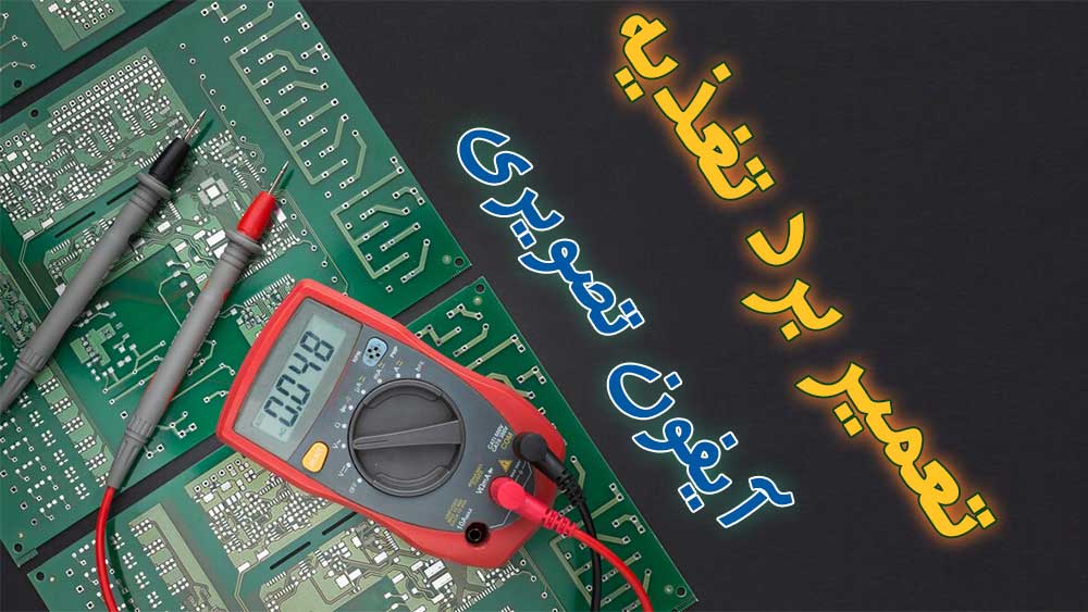 تعمیر برد تغذیه آیفون تصویری