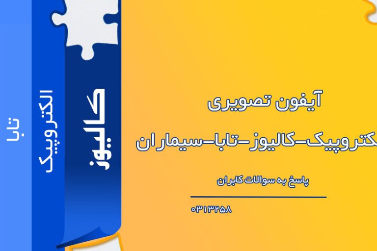 آیفون تصویری الکتروپیک-کالیوز-تابا-سیماران