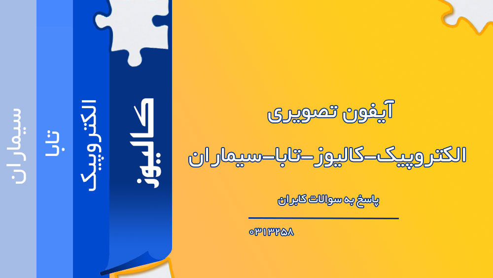 آیفون تصویری الکتروپیک-کالیوز-تابا-سیماران آیفون تصویری الکتروپیک-کالیوز-تابا-سیماران