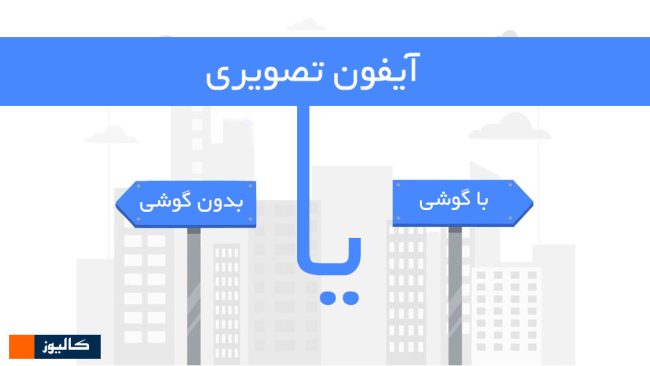 آیفون تصویری با گوشی و بدون گوشی آیفون تصویری با گوشی و بدون گوشی