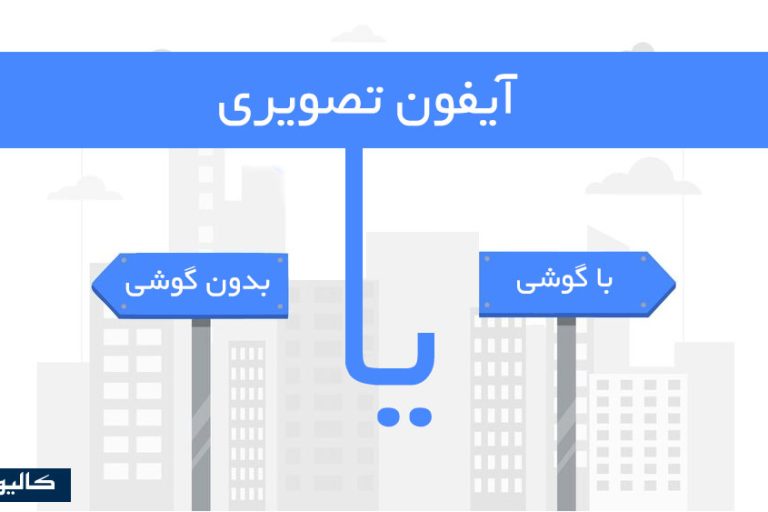 آیفون تصویری با گوشی و بدون گوشی