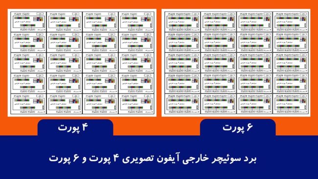 برد سوئیچر خارجی آیفون تصویری برد سوئیچر خارجی آیفون تصویری