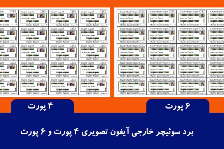 برد سوئیچر خارجی آیفون تصویری