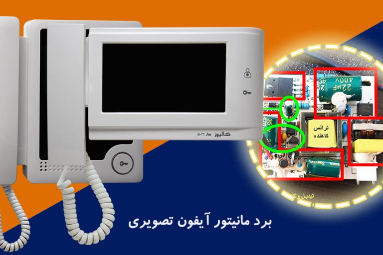 برد مانیتور آیفون تصویری