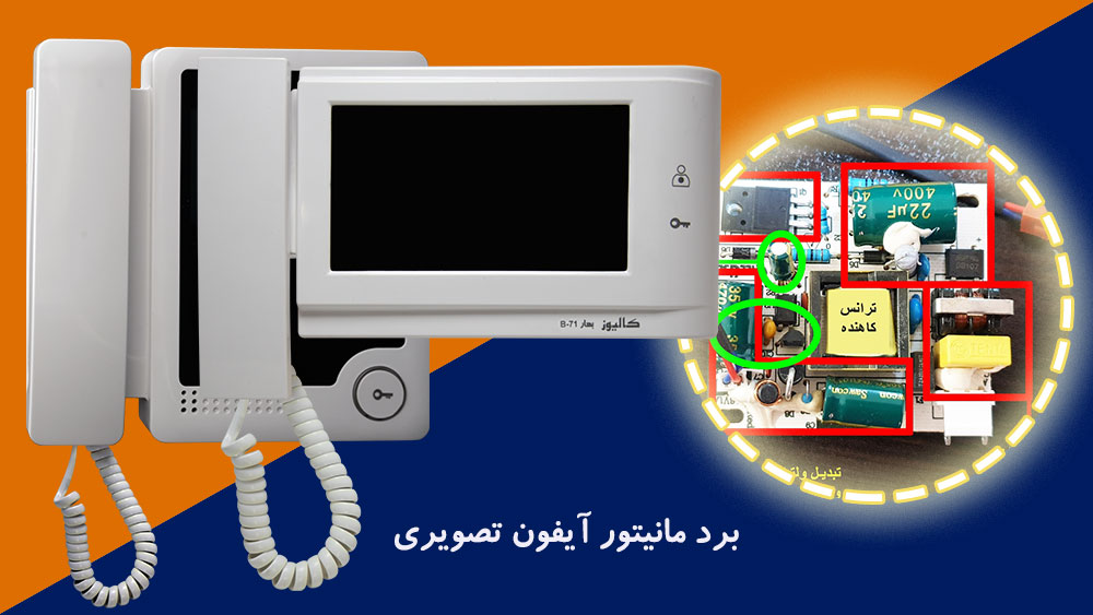 برد مانیتور آیفون تصویری