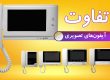 تفاوت آیفون های تصویری