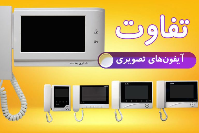 تفاوت آیفون های تصویری