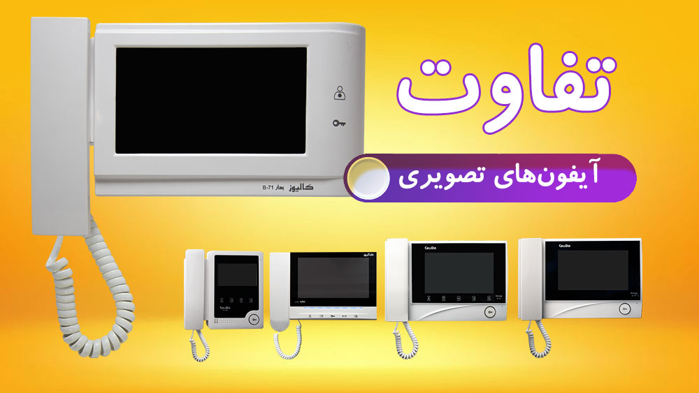 تفاوت آیفون های تصویری