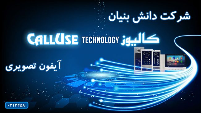 شرکت دانش بنیان آیفون تصویری کالیوز شرکت دانش بنیان آیفون تصویری کالیوز