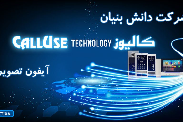 شرکت دانش بنیان آیفون تصویری کالیوز