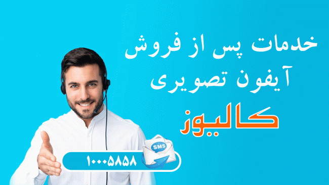 خدمات-پس-از-فروش-کالیوز خدمات پس از فروش آیفون تصویری کالیوز