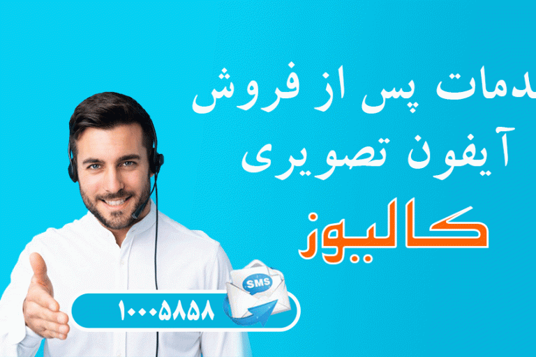 خدمات پس از فروش آیفون تصویری کالیوز